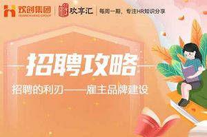 欢享汇 | 招聘的利刃——雇主品牌建设