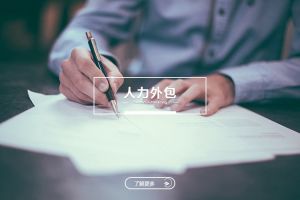 从合规视角解读人力外包的必要性