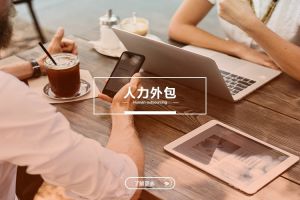 不同行业如何成功运用人力外包？