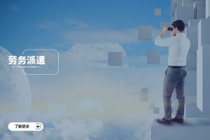 劳务派遣如何帮助企业应对市场波动
