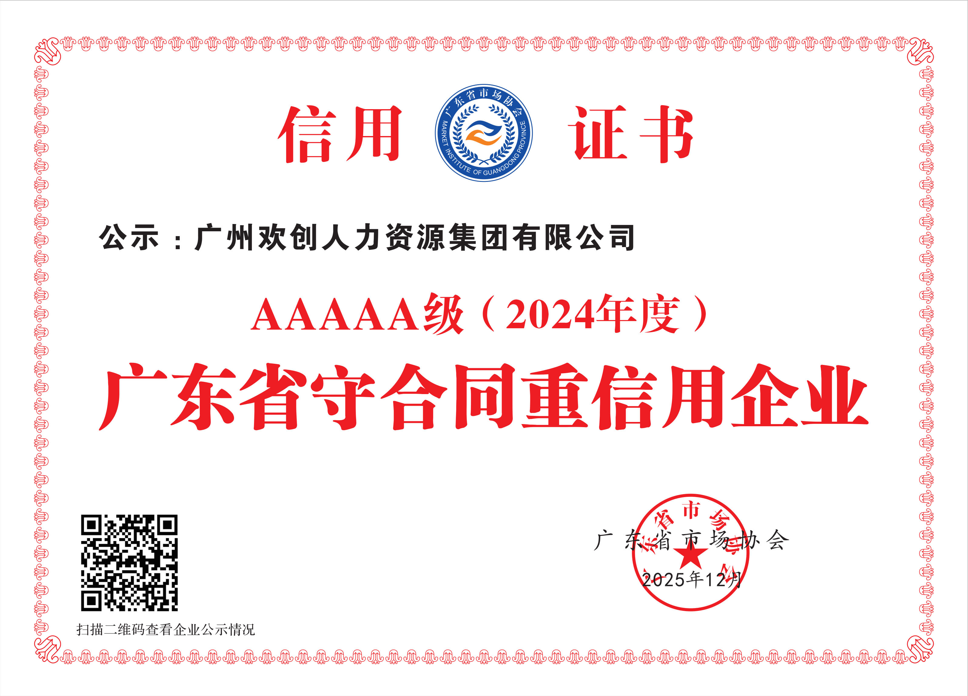 广东省守合同重信用企业等级评定5A （2025年度）_01(1).png