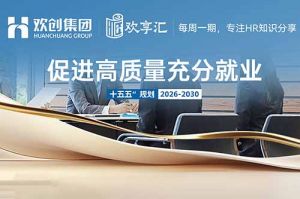 欢享汇 | “十五五”规划人社工作行动指南要点